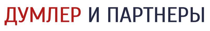 Адвокатское бюро "Думлер и партнёры"