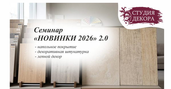 Семинар НОВИНКИ 2026 2.0