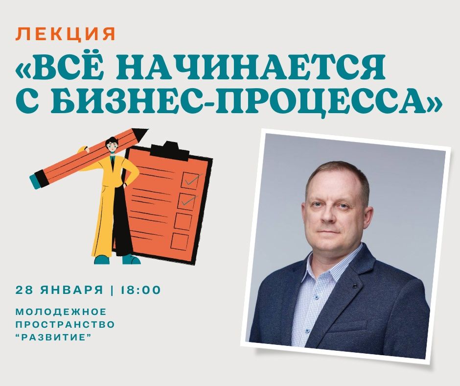 Лекция «Всё начинается с бизнес-процесса: что это и зачем предпринимателю в этом разбираться?»