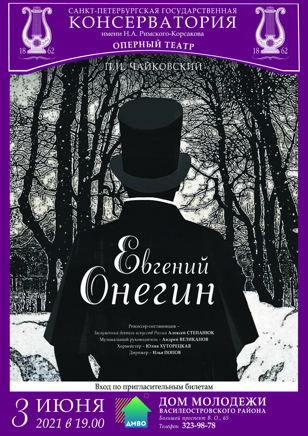 Опера «Евгений Онегин»