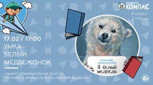 Умка - белый медвежонок (6+)