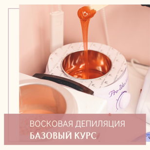Базовый курс по воску.