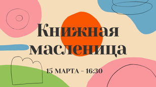 Праздник "Книжная масленица"