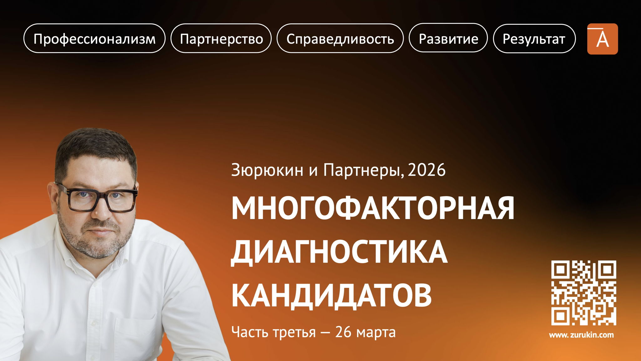 Вебинар 3: «Многофакторная диагностика кандидатов»