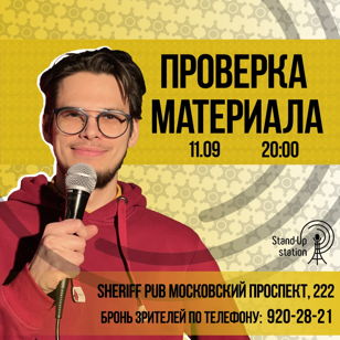 Stand-up Проверка материала в баре “Sheriff”. 