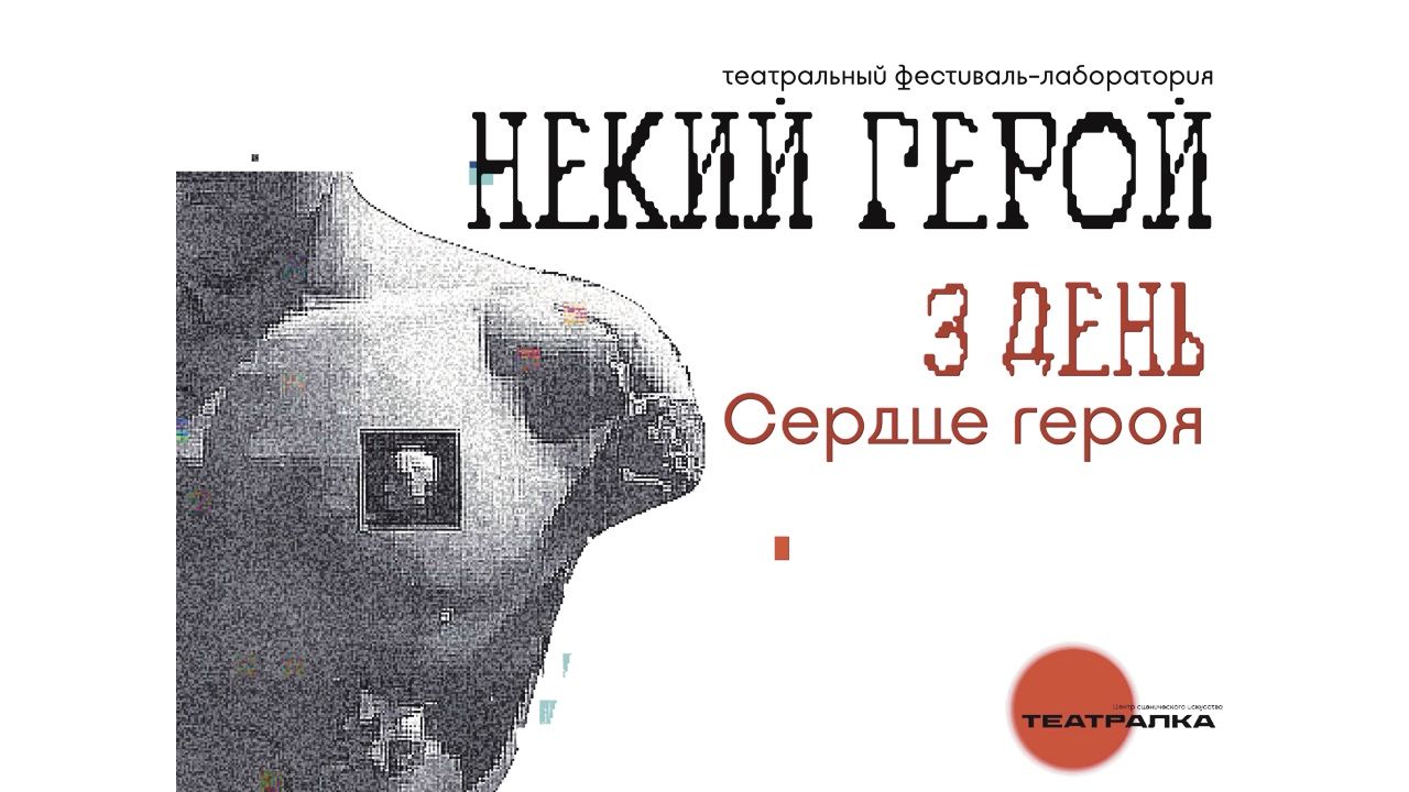 Перформанс «Сердце героя». День третий