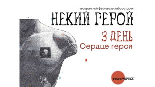 Перформанс «Сердце героя». День третий