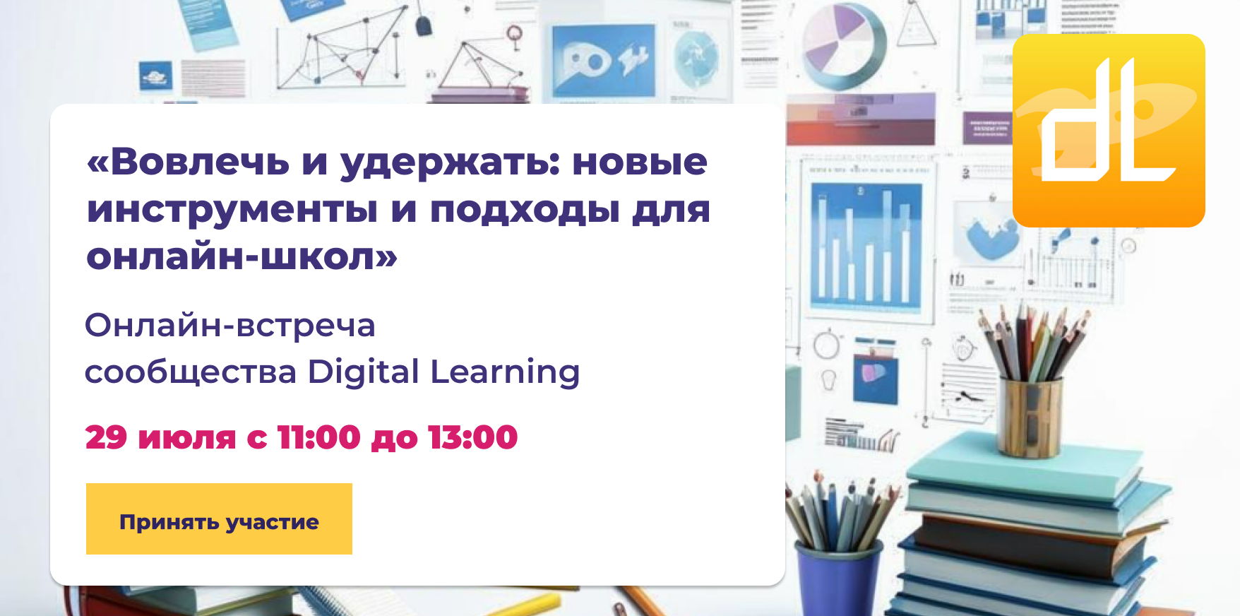 Вовлечь и удержать: новые инструменты и подходы для онлайн-школ