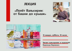 Лекция «Полёт Валькирии: от башни до крыши»