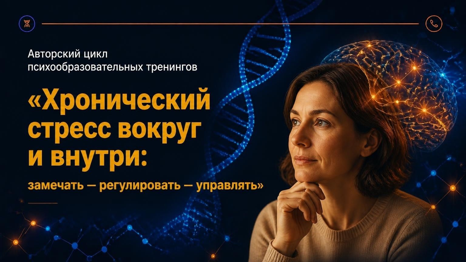 Авторский цикл психообразовательных тренингов «Хронический стресс вокруг и внутри: замечать – регулировать – управлять»