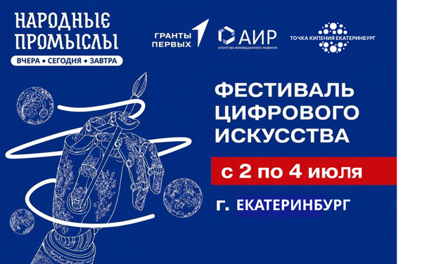 Фестиваль цифрового искусства «Народные промыслы: вчера, сегодня, завтра» г. Екатеринбург