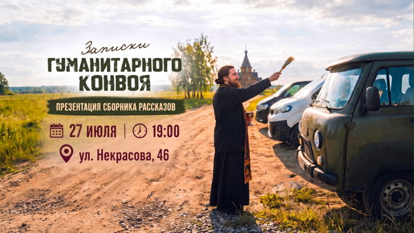 Презентация книги "Записки гуманитарного конвоя"