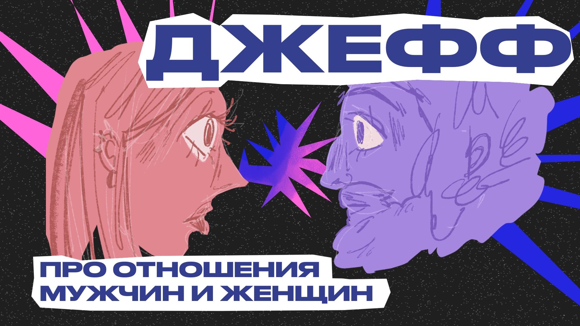 Отношения мужчин и женщин | ДЖЕФФ