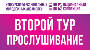 II тур конкурса профессиональных молодежных ансамблей "Национальная коллекция". День первый.