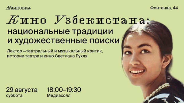 Кино Узбекистана: национальные традиции и художественные поиски