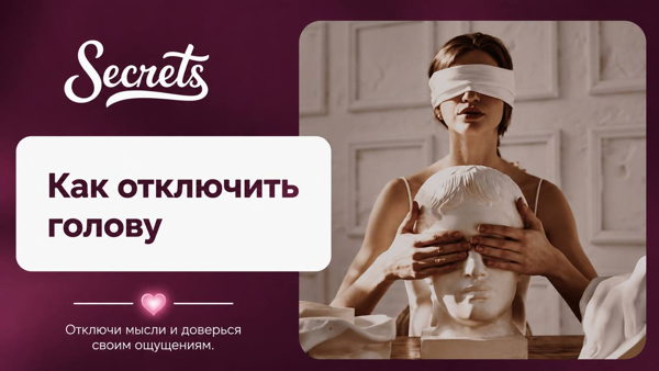 Тренинг "Как отключить голову" 18+