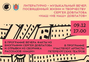 Литературно-музыкальный вечер «Наш «не наш» Довлатов»