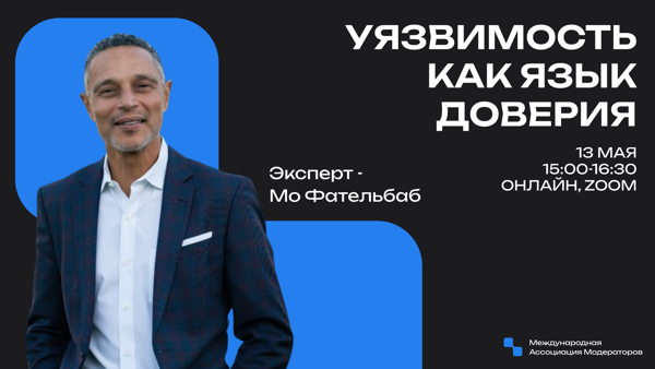 Уязвимость как язык доверия. Лекция международного модератора Мо Фательбаба