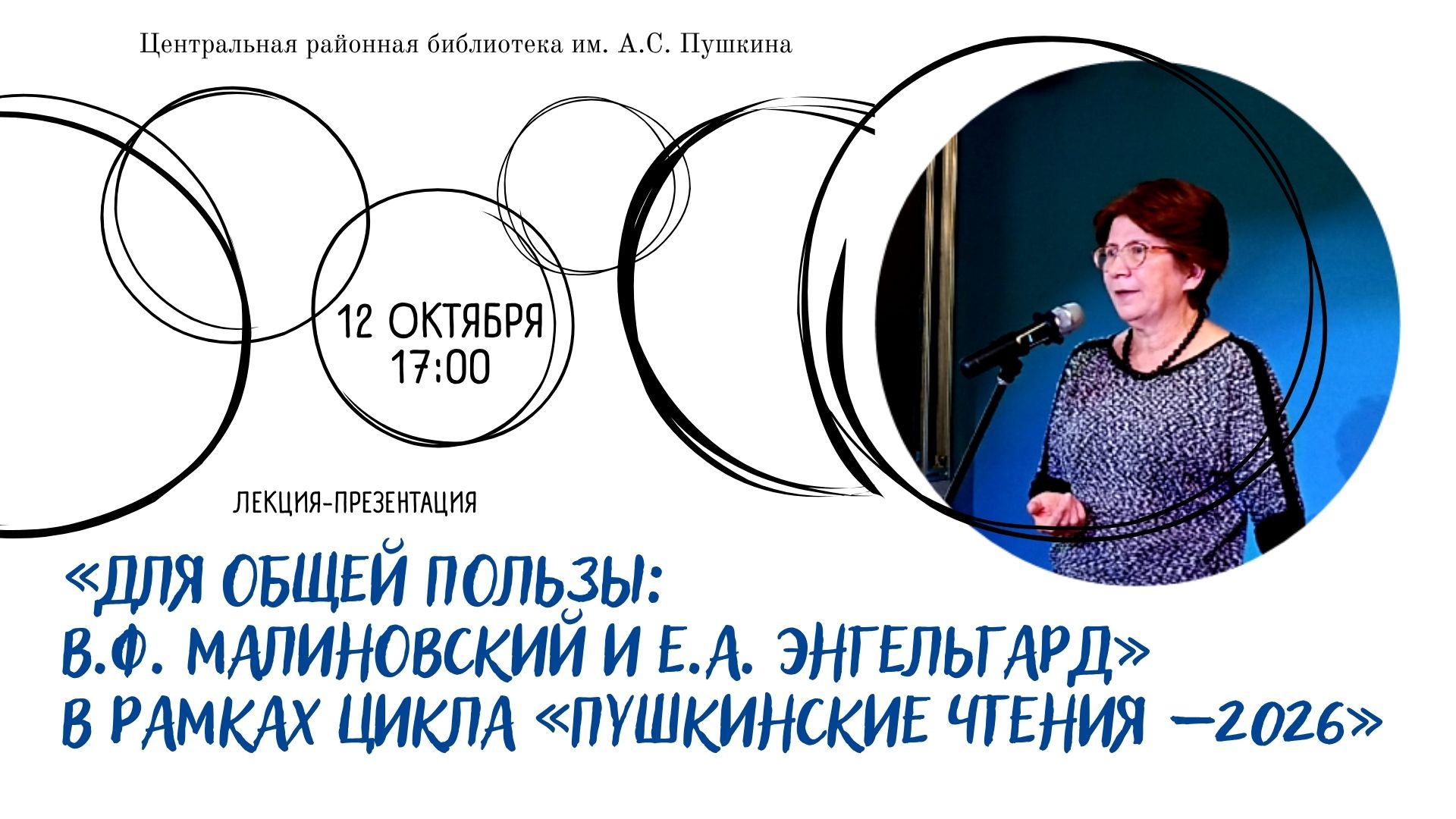 Для общей пользы: В.Ф. Малиновский и Е.А. Энгельгард