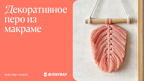 «Перо» — мини-панно в технике макраме