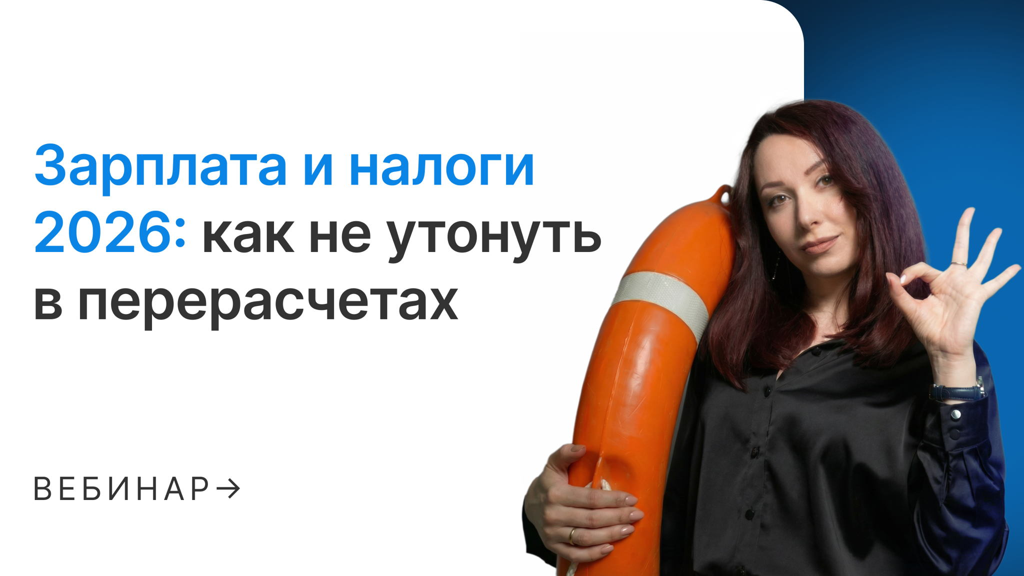 Зарплата и налоги 2026: как не утонуть в перерасчетах