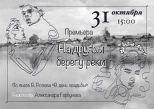 Cпектакль "На другом берегу реки"