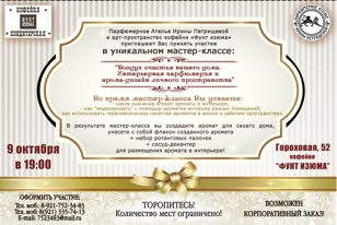 Уникальный мастер-класс "Воздух счастья вашего дома. Интерьерная парфюмерия и арома-дизайн личного пространства"Новое событие