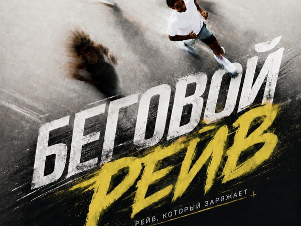 Беговой рейв Runlab х Вечерешня — впервые в Санкт-Петербурге
