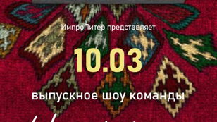 Шоу Импровизации от команды  "ИМПРОЦЫГАНЕ"