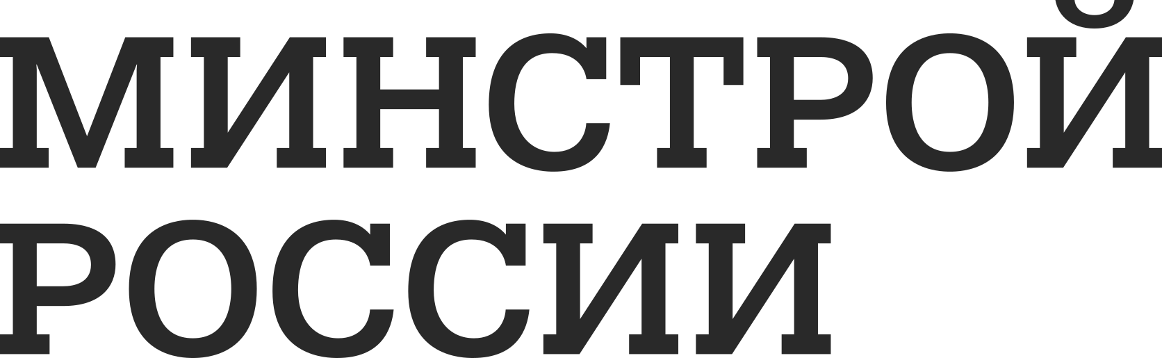 Минстрой России