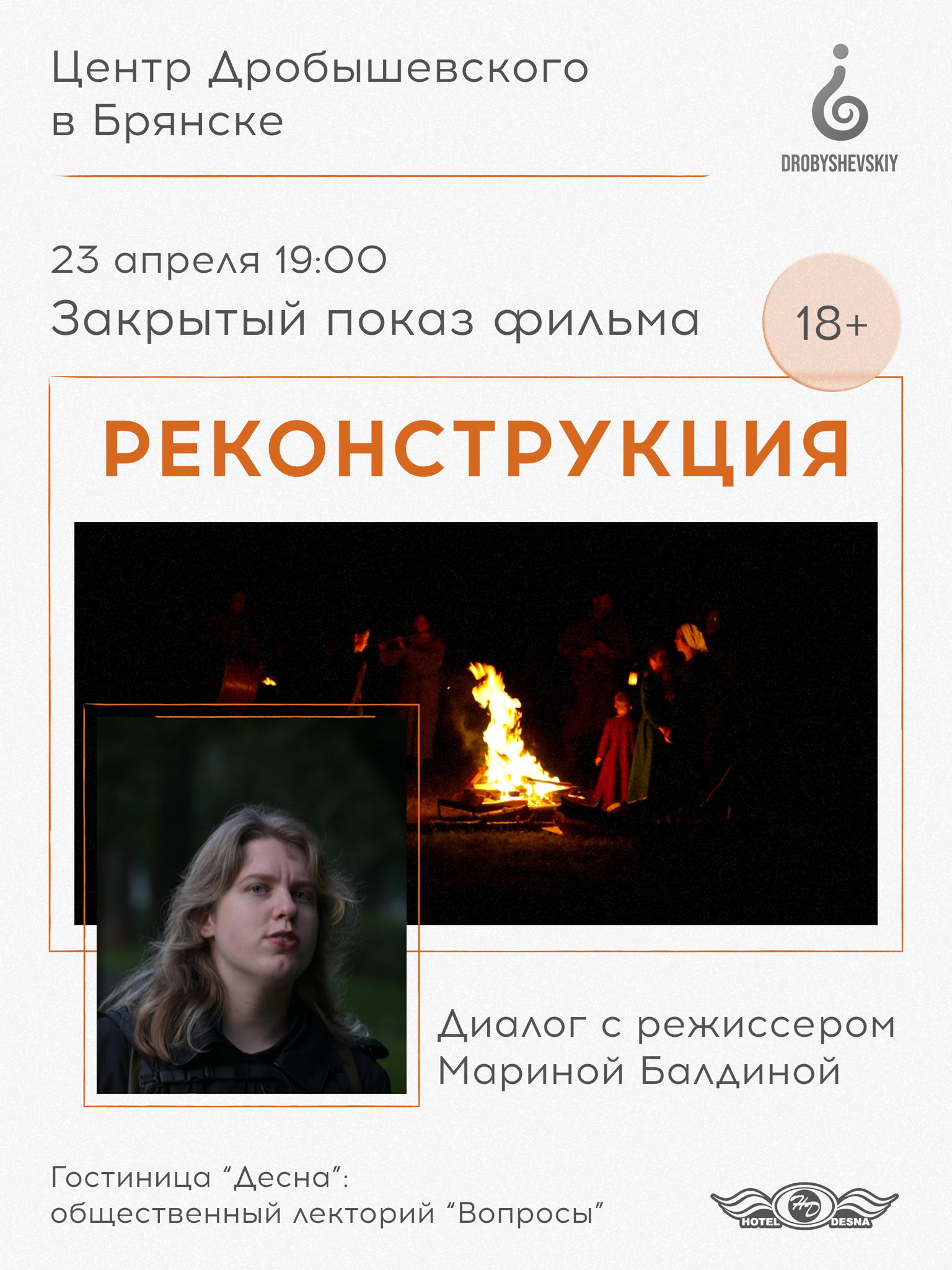 БРЯНСК: Фильм «Реконструкция» и встреча с режиссером