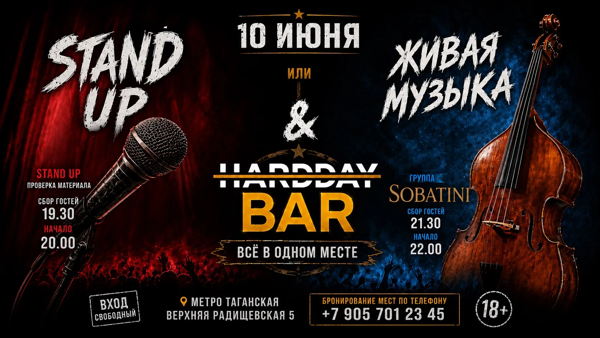 Stand Up & Живая музыка в Hardday