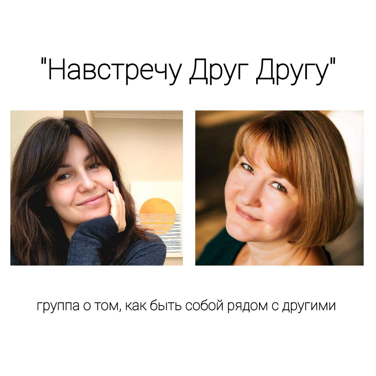 Навстречу Друг Другу