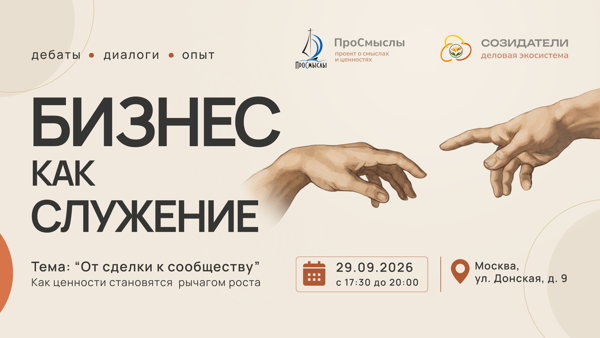Бизнес как служение