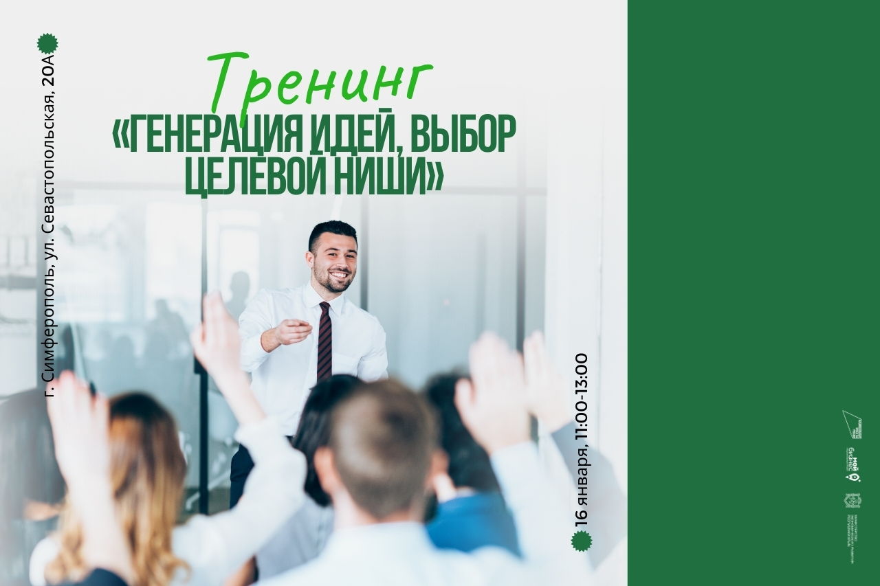 Тренинг «Генерация идей, выбор целевой ниши»