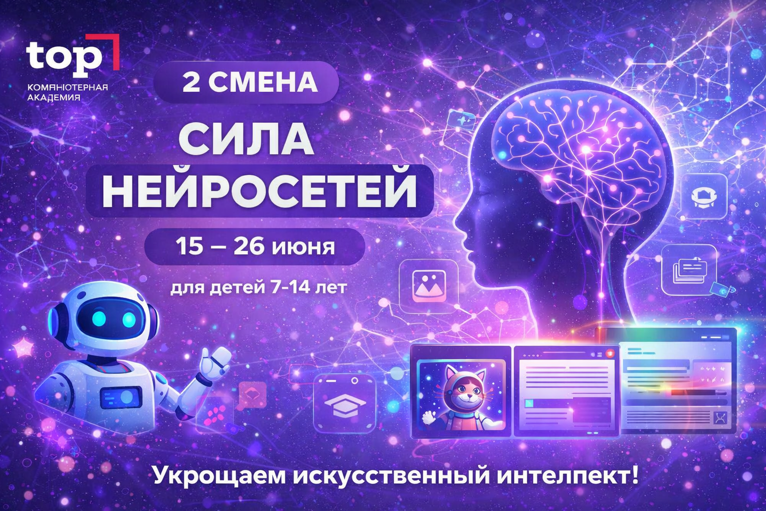 Летние ит-каникулы «сила нейросетей!» (15-26 июня)