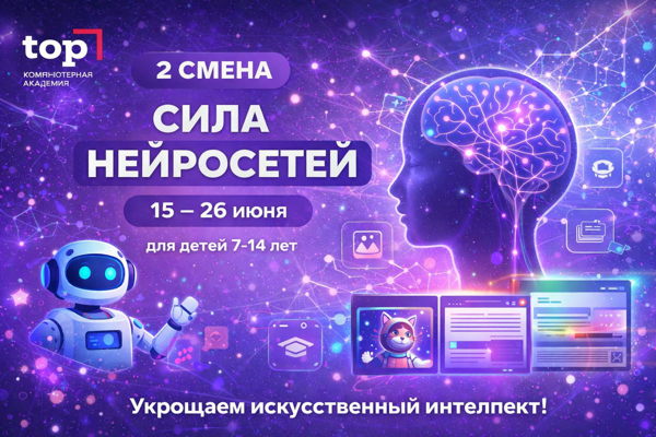 Летние ИТ-каникулы «СИЛА НЕЙРОСЕТЕЙ!» (15-26 июня)