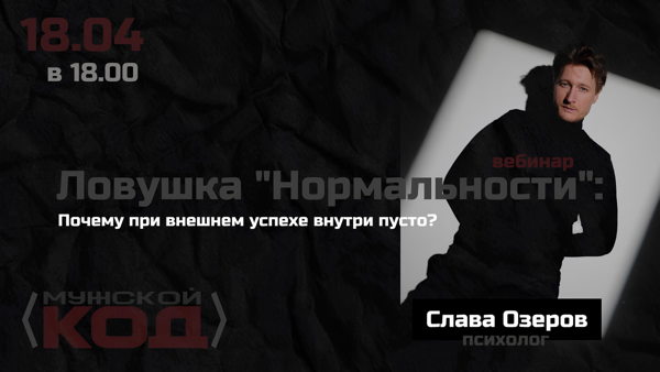 Ловушка «нормальности»: пустота успеха