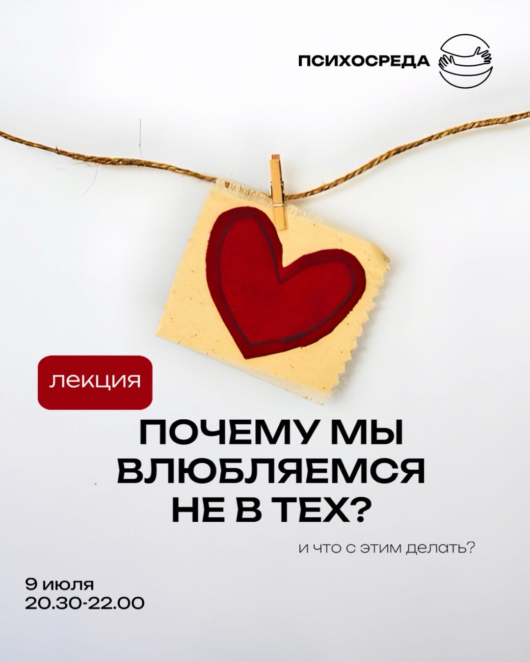 Лекция «Почему мы влюбляемся не в тех?»