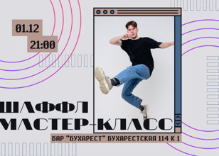Мастер-класс по шаффлу