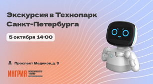 Экскурсия в Технопарк Санкт-Петербурга