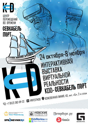 Интерактивная выставка виртуальной реальности «KOD» Севкабель Порт