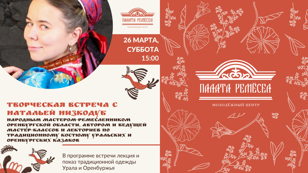 Творческая встреча с Натальей Низкодуб