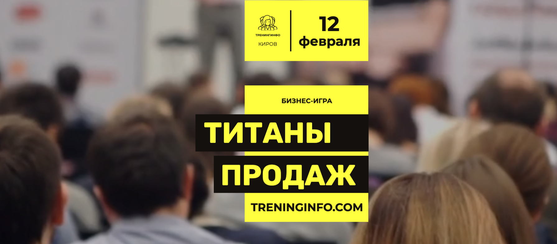 Бизнес-игра "Титаны продаж"