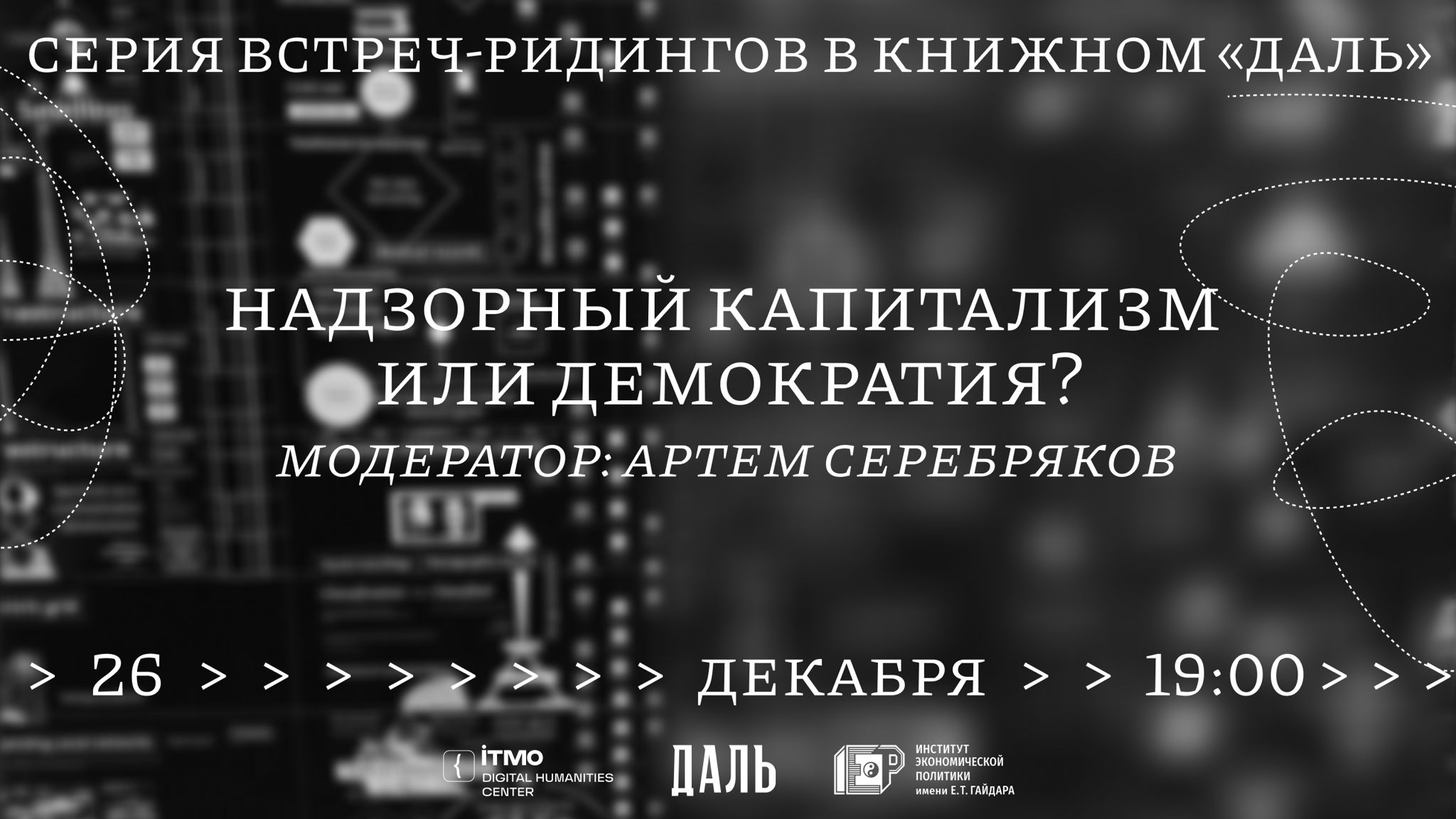 Ридинг-cеминар «Надзорный капитализм или демократия?» по книге философа Шошаны Зубофф