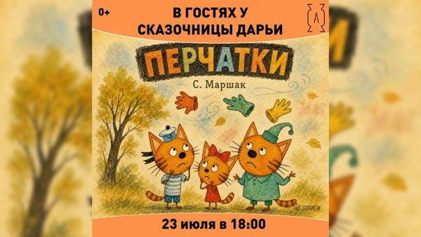 23 Июля | 18:00 | В гостях у сказочницы Дарьи: перчатки ИГРОЙ СПЕКТАКЛЬ 0+