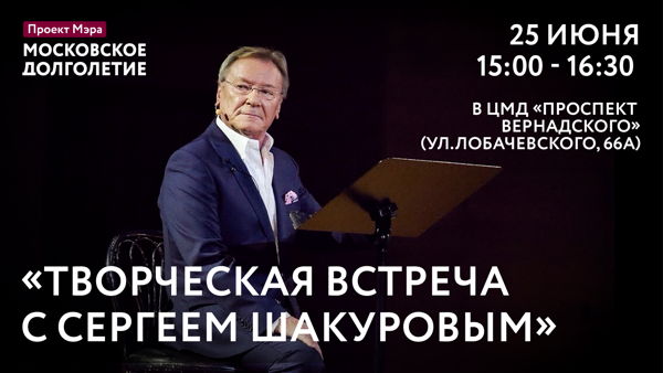 Творческая встреча с Сергеем Шакуровым