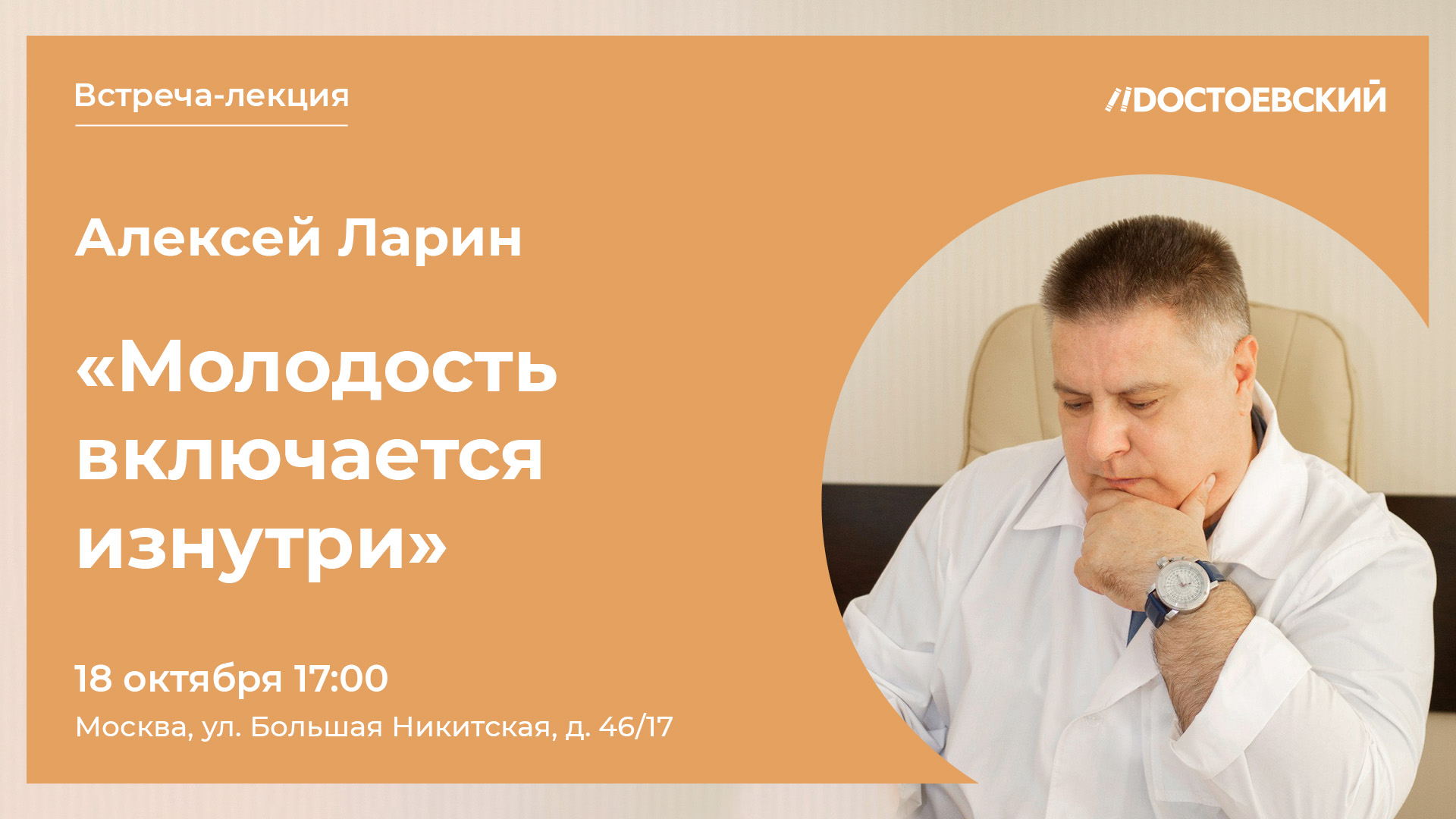 Встреча-лекция «Молодость включается изнутри» с Алексеем Валерьевичем Лариным