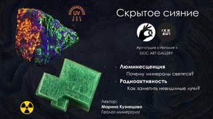 Лекция «Скрытое сияние: люминесценция и радиоактивность минералов»