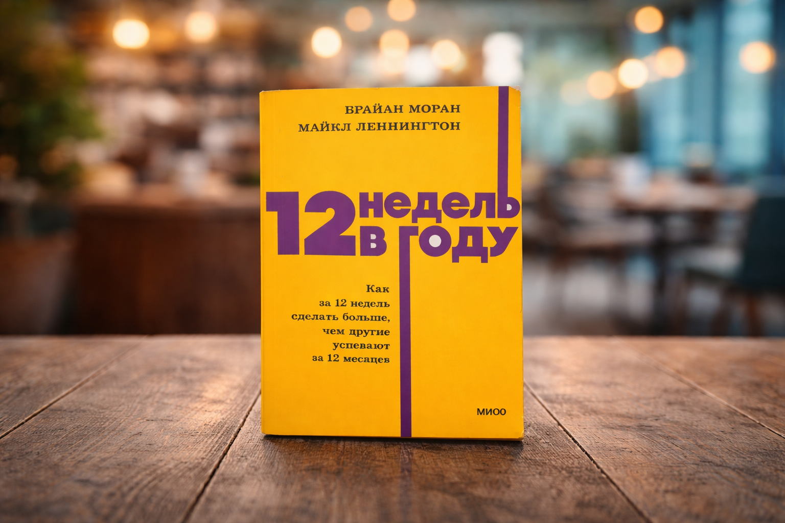 Книжный клуб: 12 недель в году